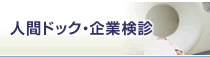 人間ドック・企業健診