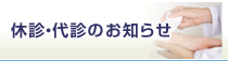 代休・代診のお知らせ