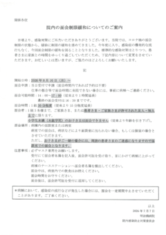 20260810_院内の面会制限緩和についてのご案内のサムネイル