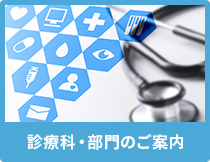 診療科・部門のご案内